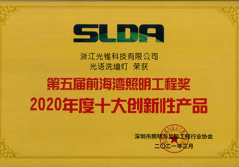 第五届前海湾照明工程奖